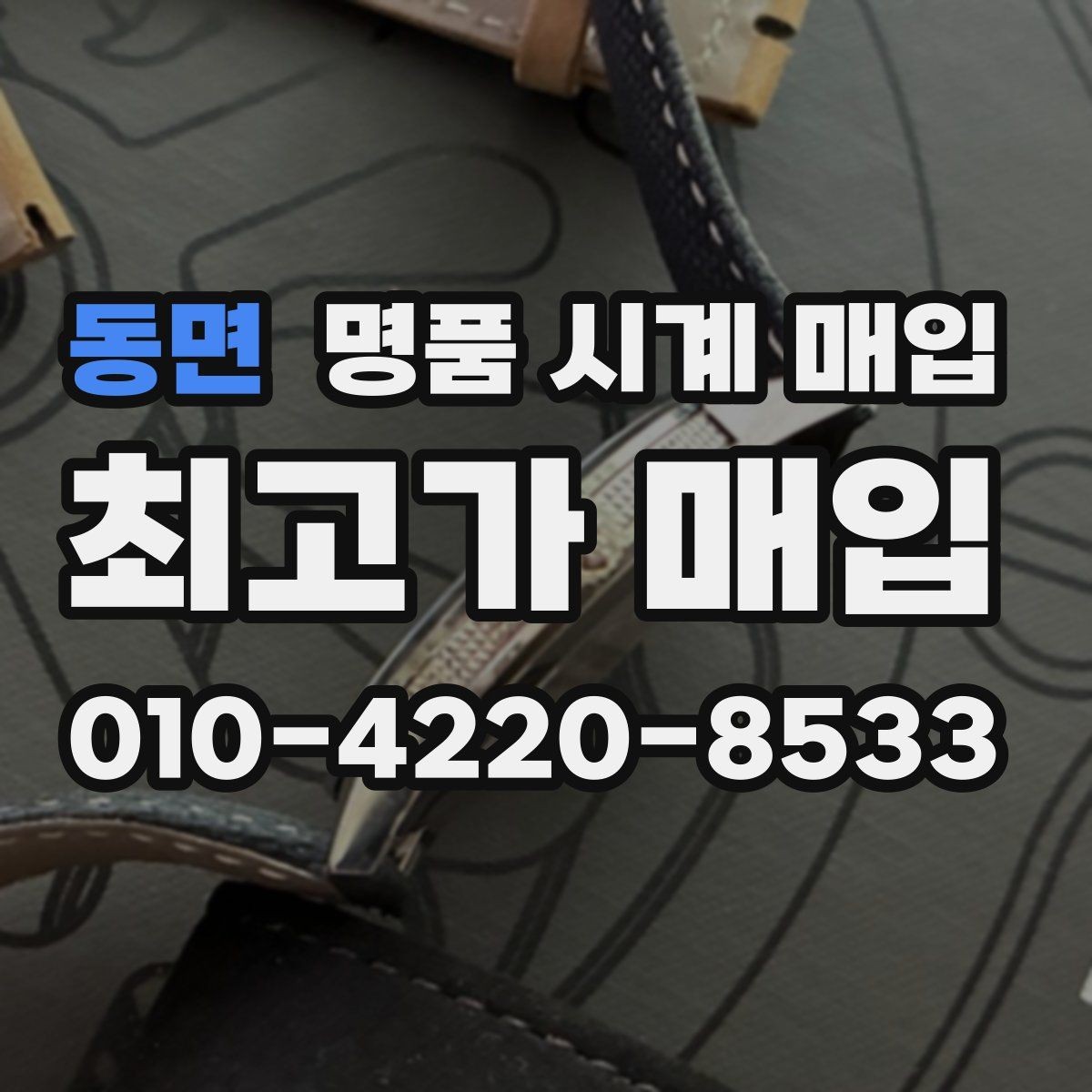 동면 명품 시계 매입 정직한 감정으로 합리적인 거래하기