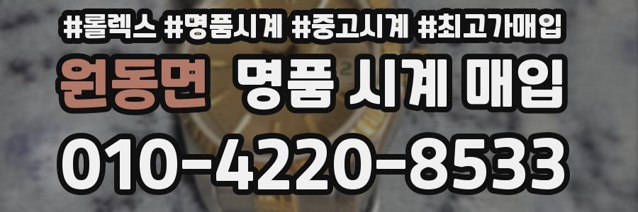 원동면 명품 시계 매입
