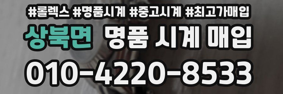 상북면 명품 시계 매입