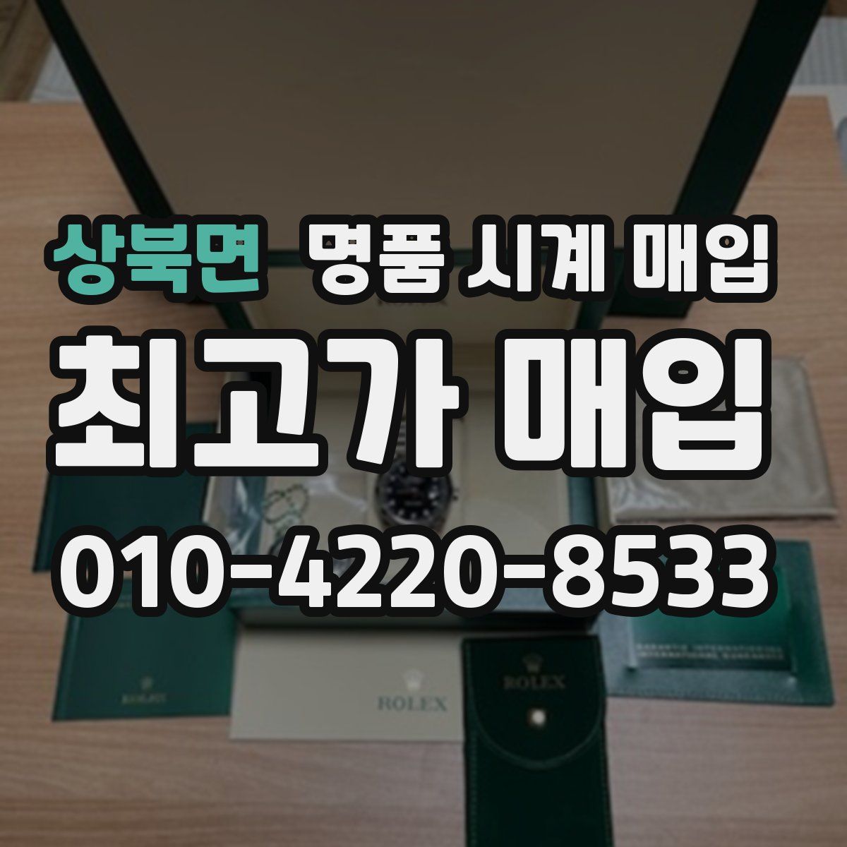 상북면 명품 시계 매입