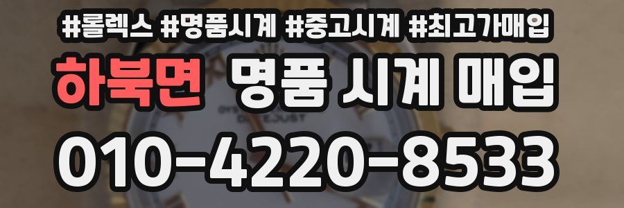 하북면 명품 시계 매입