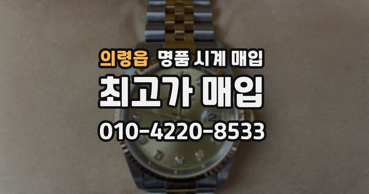 의령읍 명품 시계 매입