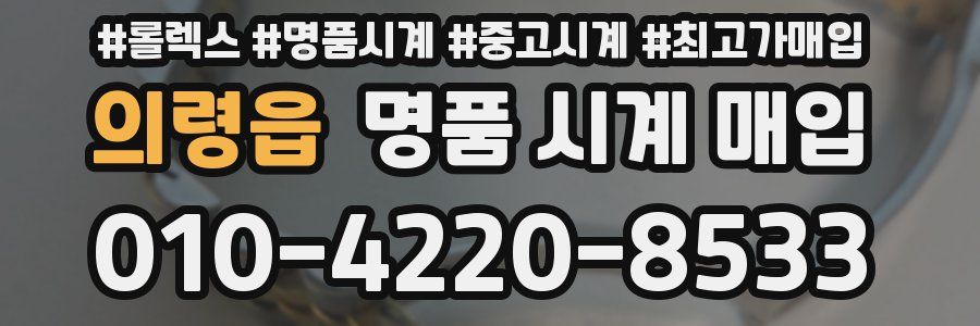 의령읍 명품 시계 매입