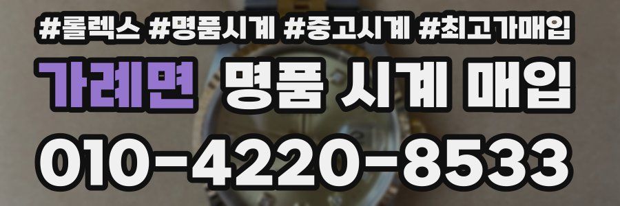 가례면 명품 시계 매입