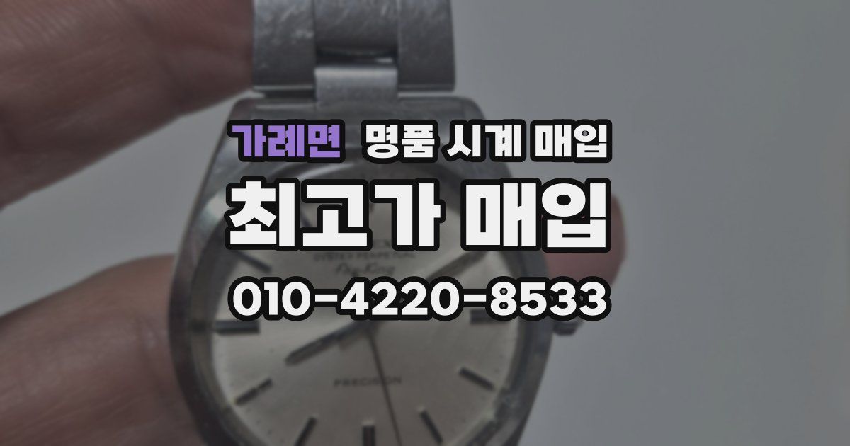 가례면 명품 시계 매입