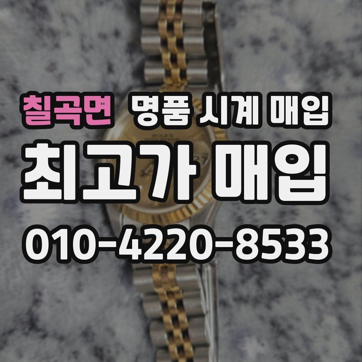 칠곡면 명품 시계 매입 유리 상태 감가를 줄이는 현실적인 관리 팁