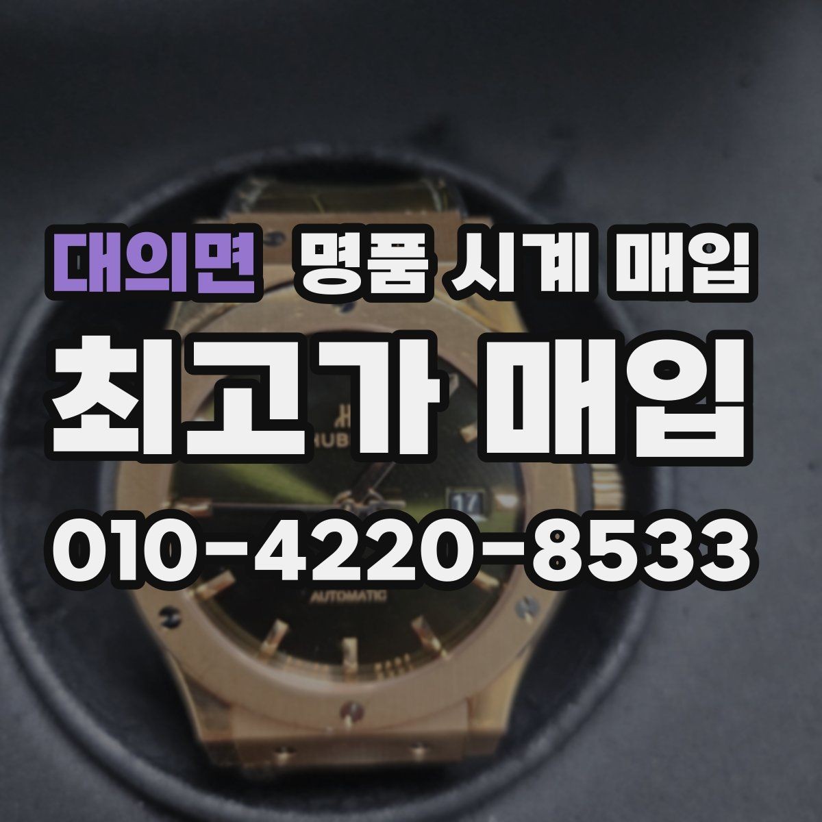 대의면 명품 시계 매입 까르띠에 컴플리케이션 모델 시세 포인트 정리