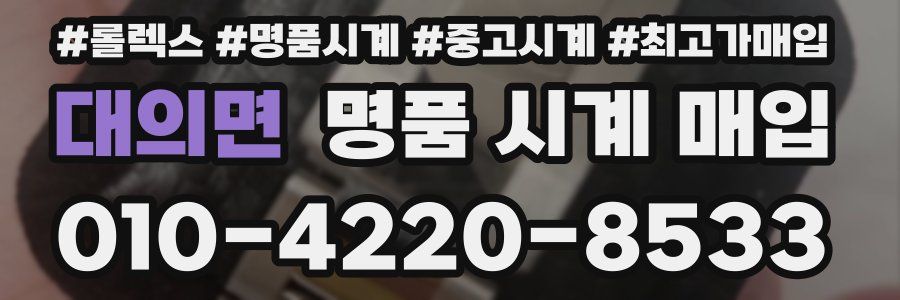 대의면 명품 시계 매입