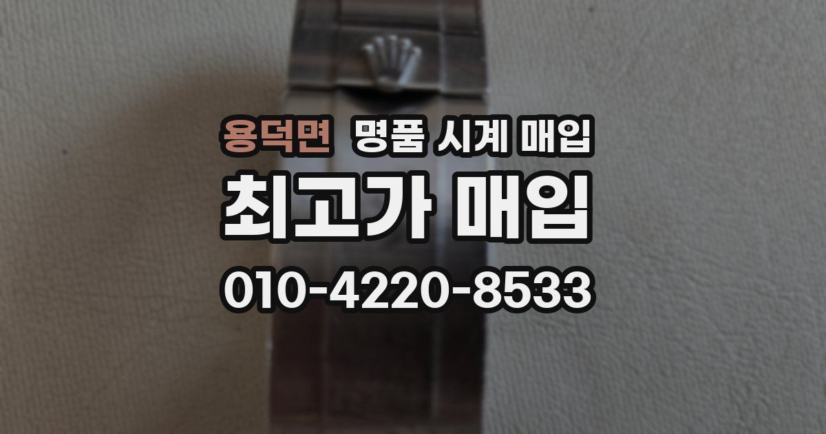 용덕면 명품 시계 매입