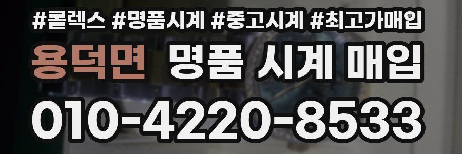 용덕면 명품 시계 매입