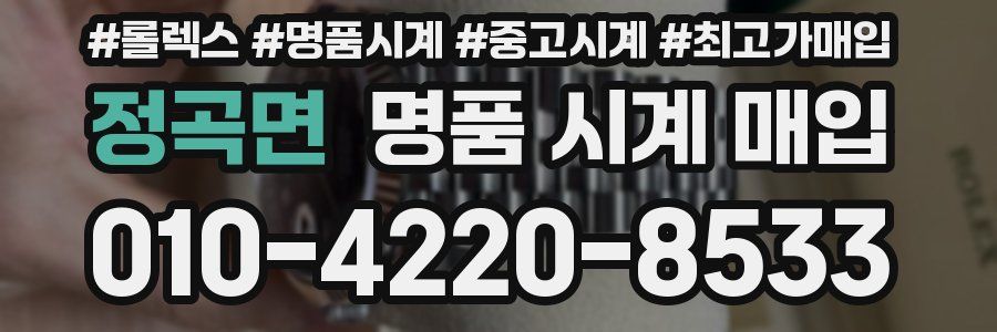 정곡면 명품 시계 매입