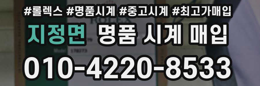 지정면 명품 시계 매입