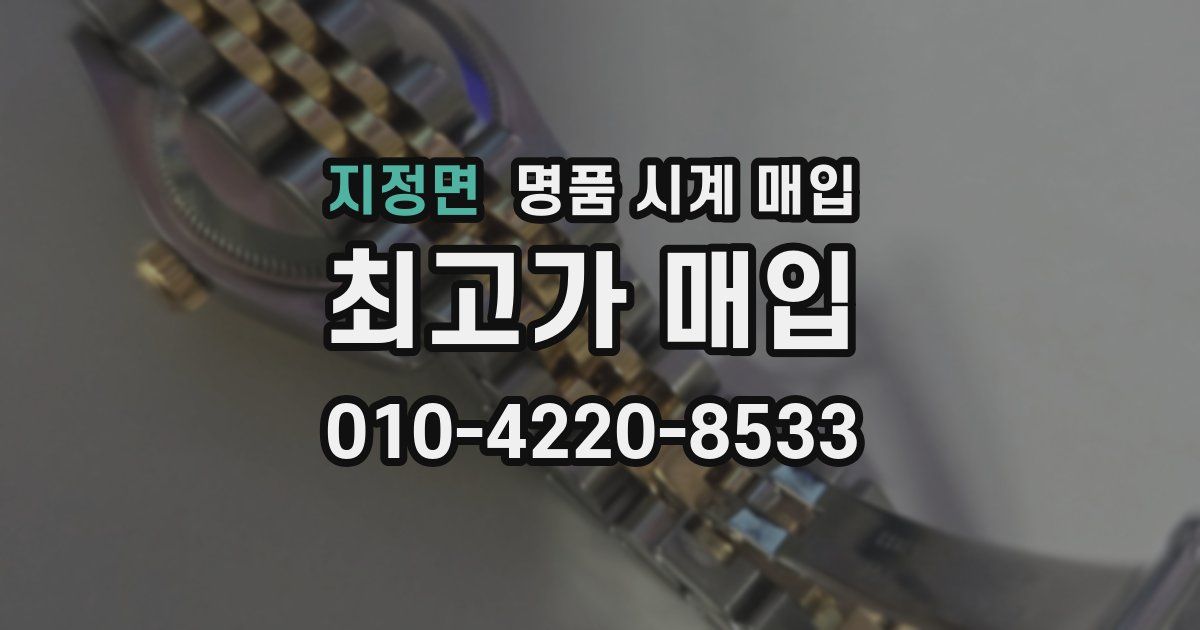 지정면 명품 시계 매입