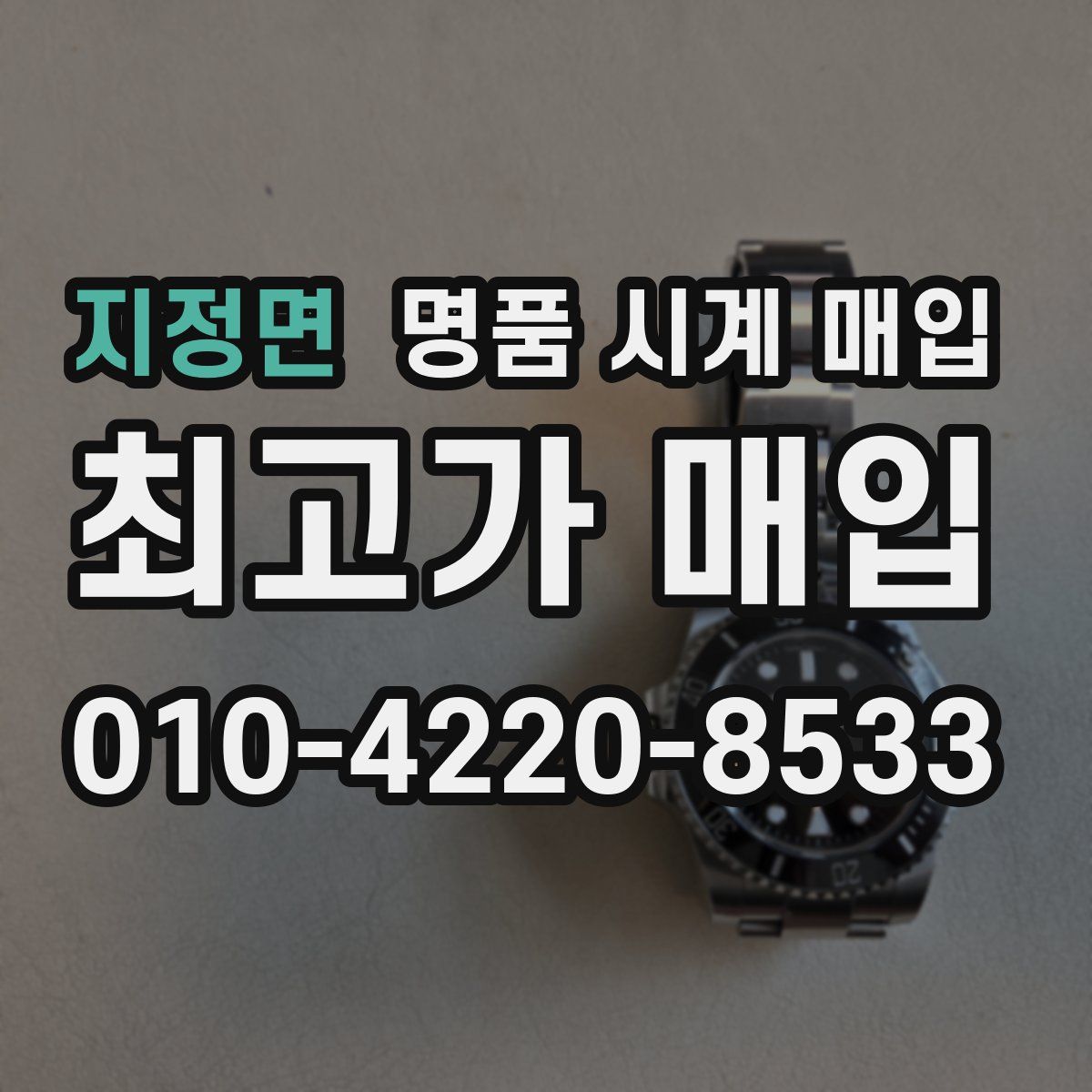 지정면 명품 시계 매입