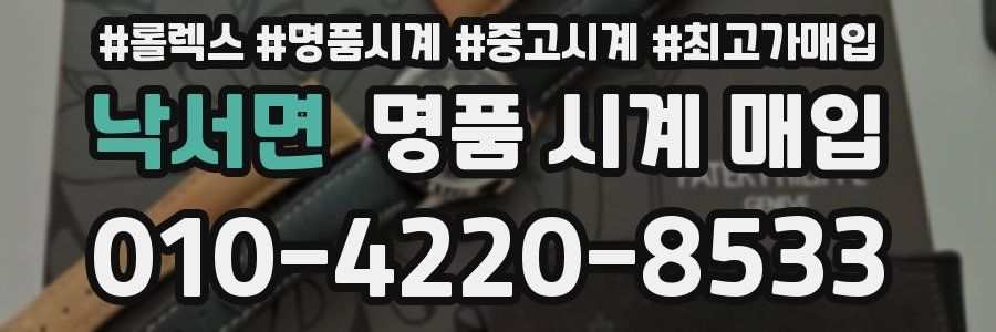낙서면 명품 시계 매입