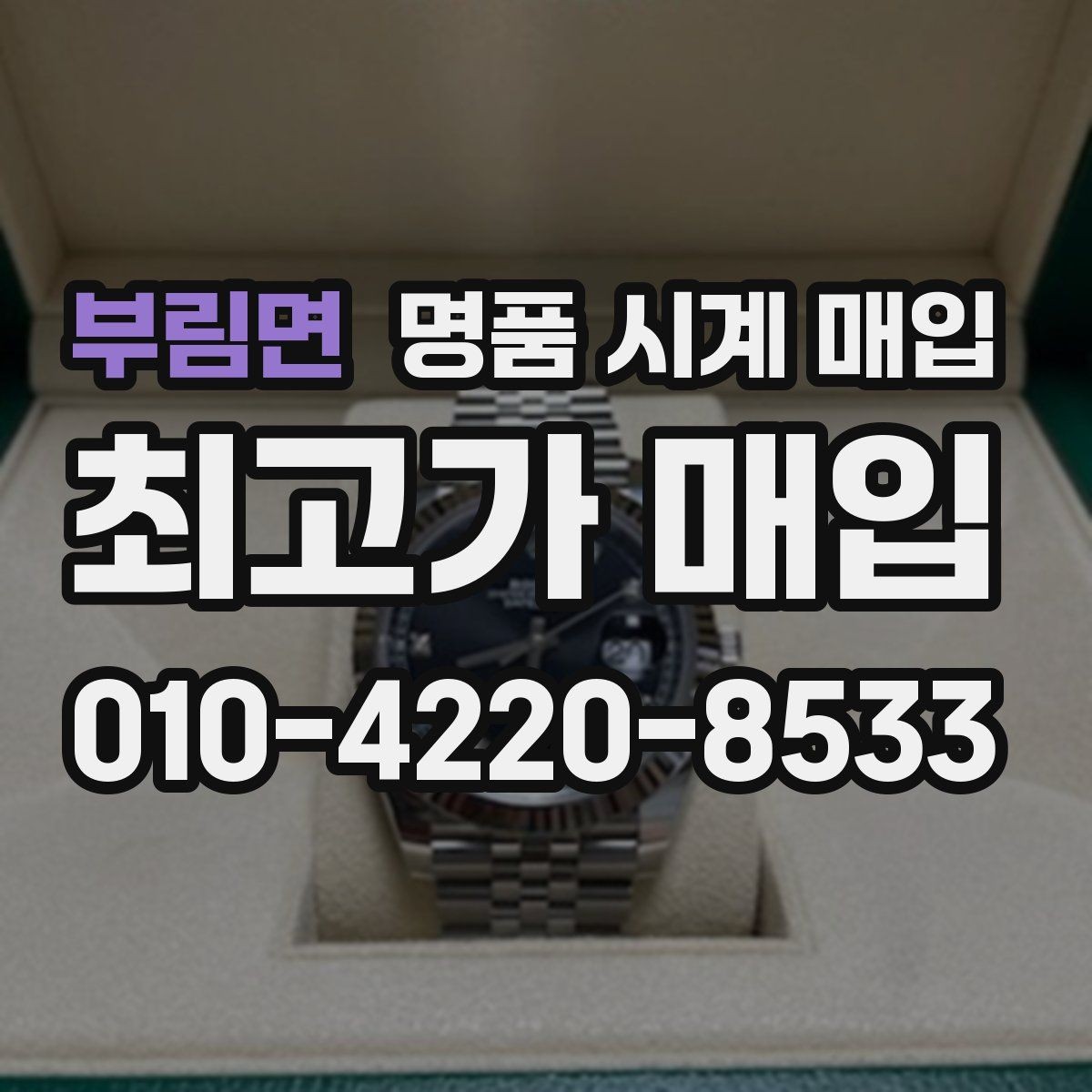 부림면 명품 시계 매입 피아제 다이버 워치 시세 포인트 정리