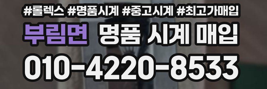 부림면 명품 시계 매입