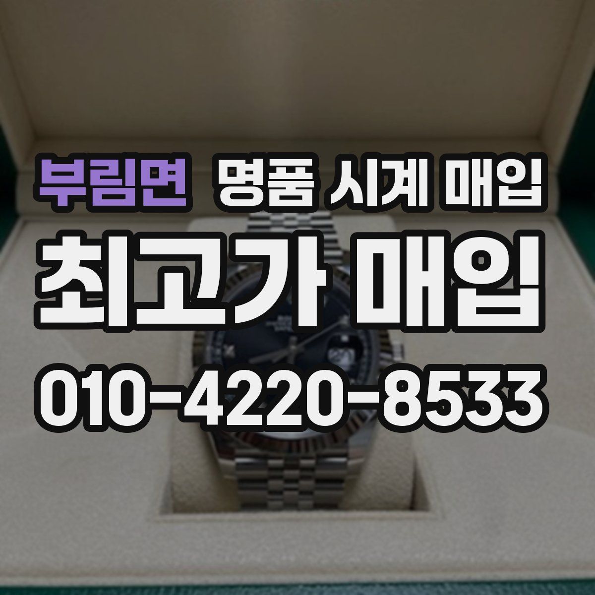 부림면 명품 시계 매입