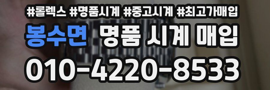 봉수면 명품 시계 매입
