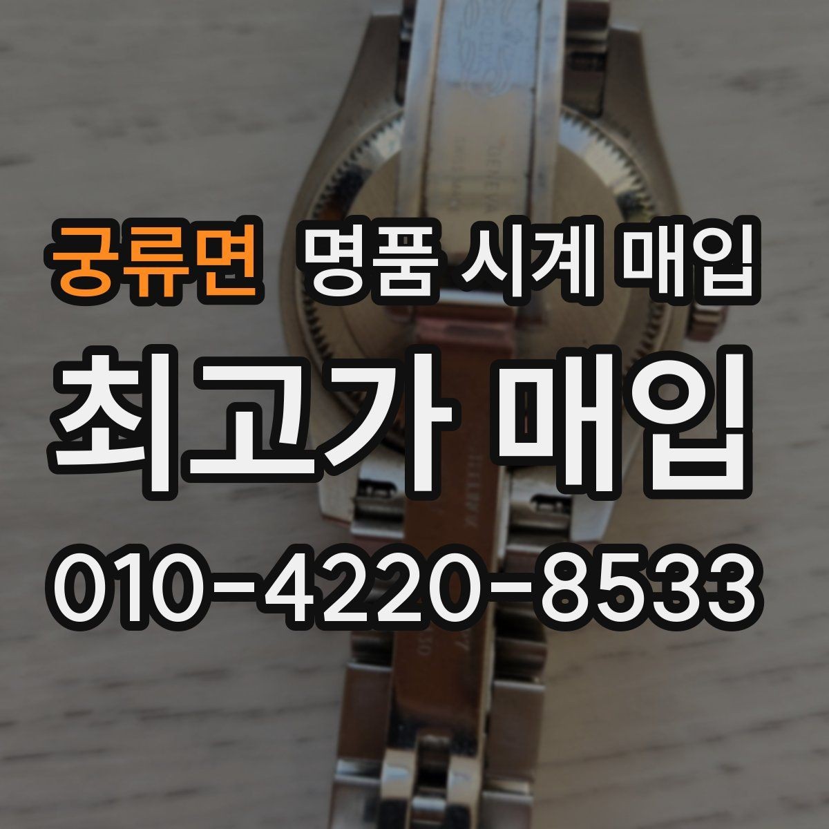 궁류면 명품 시계 매입 중고로 산 시계도 문제없이 가능한가요