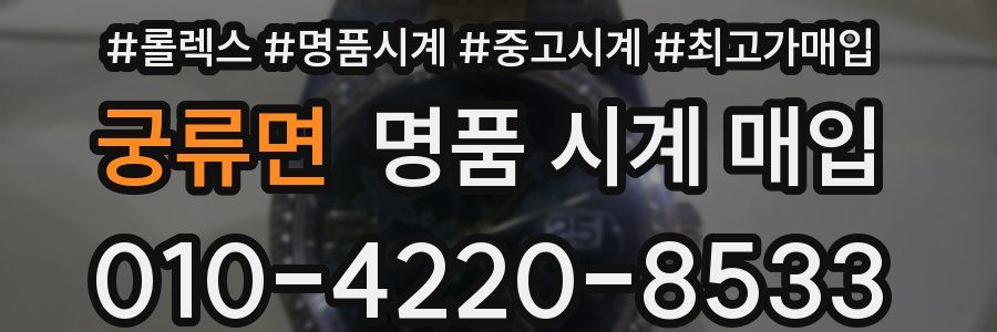 궁류면 명품 시계 매입