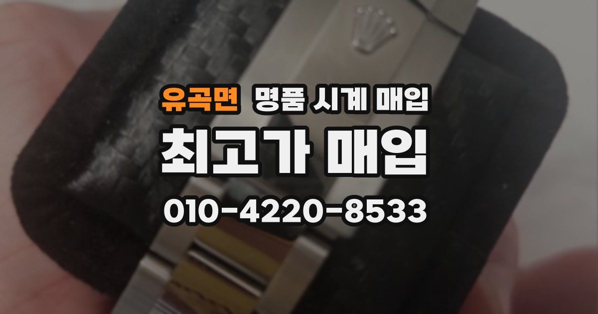 유곡면 명품 시계 매입
