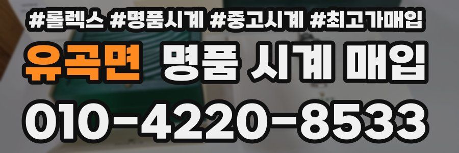 유곡면 명품 시계 매입