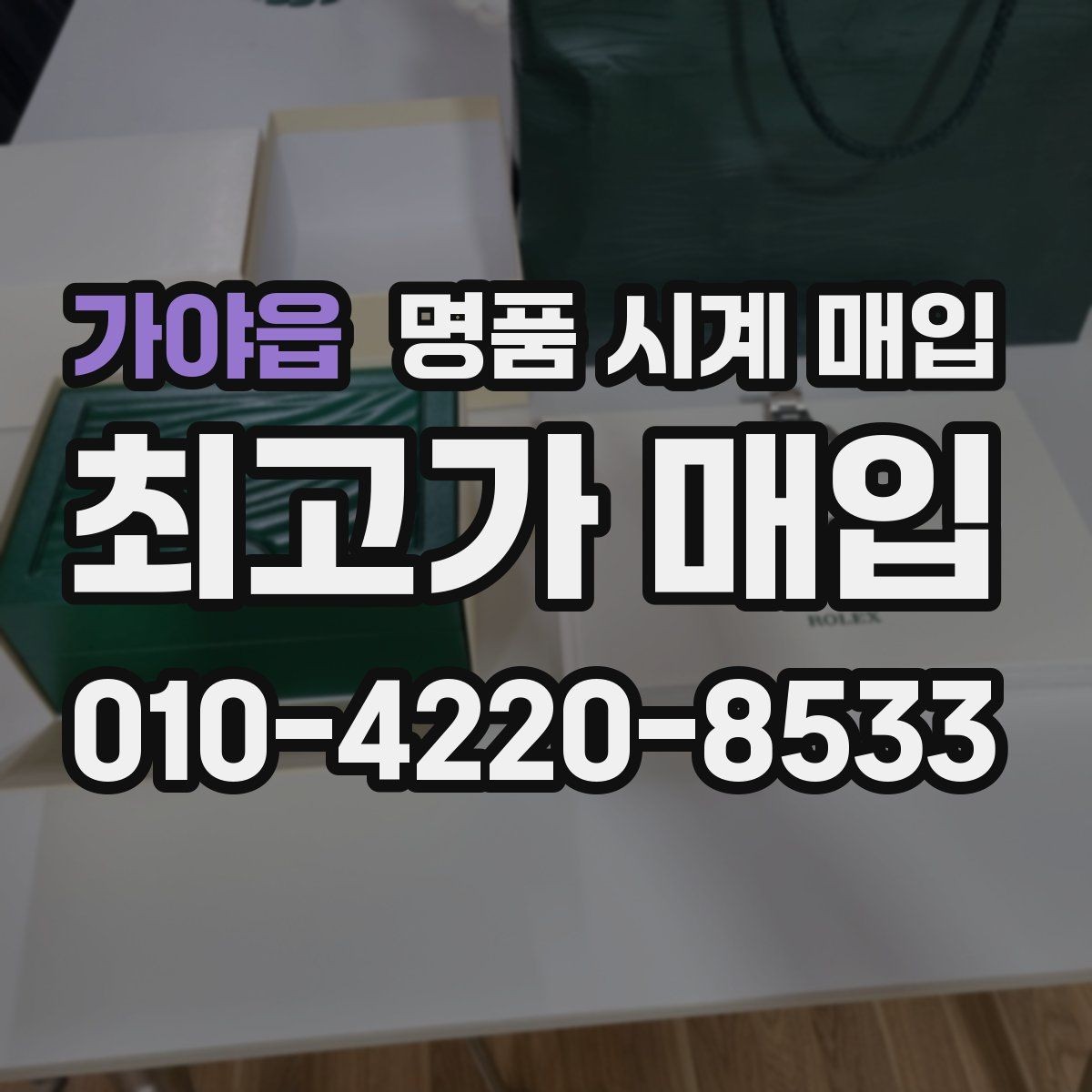 가야읍 명품 시계 매입 브랜드 상태 구성품별 견적 차이 한눈에