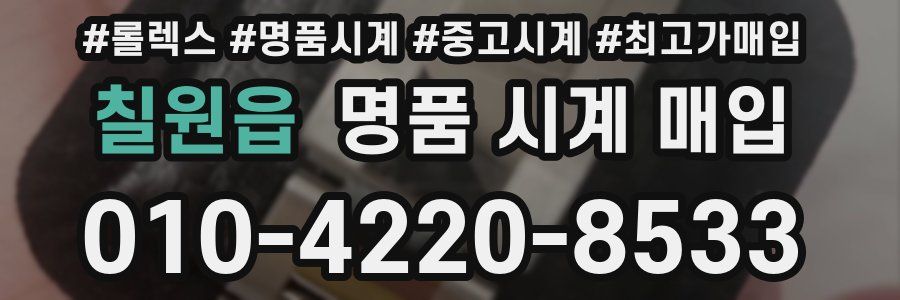 칠원읍 명품 시계 매입