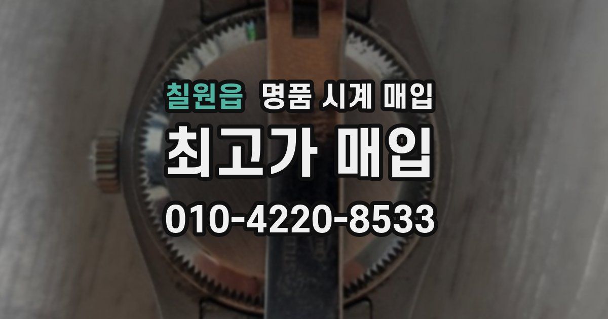 칠원읍 명품 시계 매입