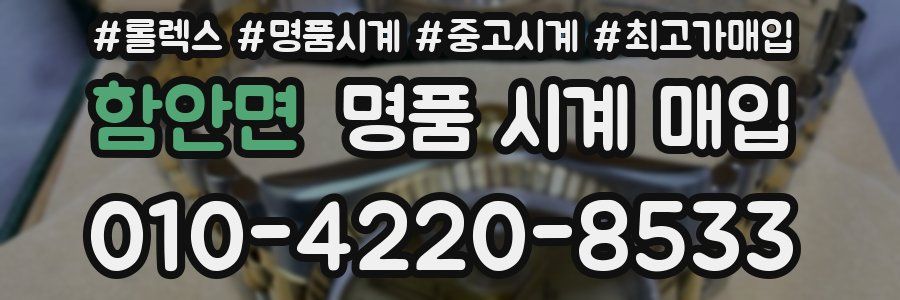 함안면 명품 시계 매입