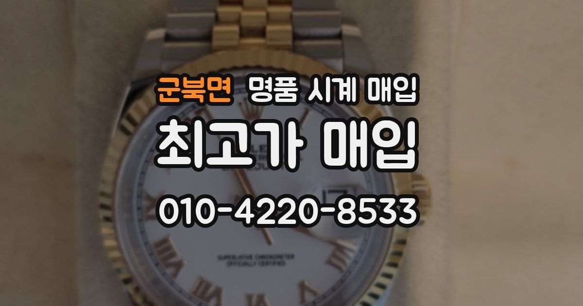 군북면 명품 시계 매입