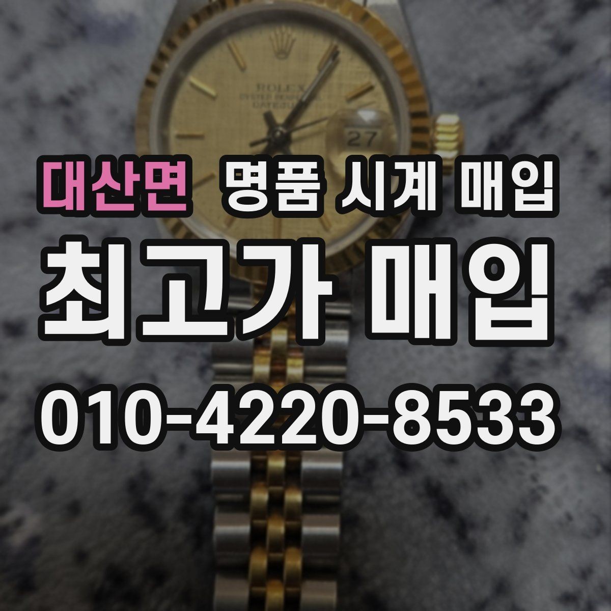 대산면 명품 시계 매입 당일 거래 진행 흐름을 깔끔하게 정리