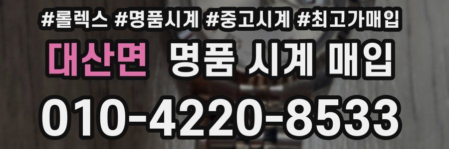 대산면 명품 시계 매입