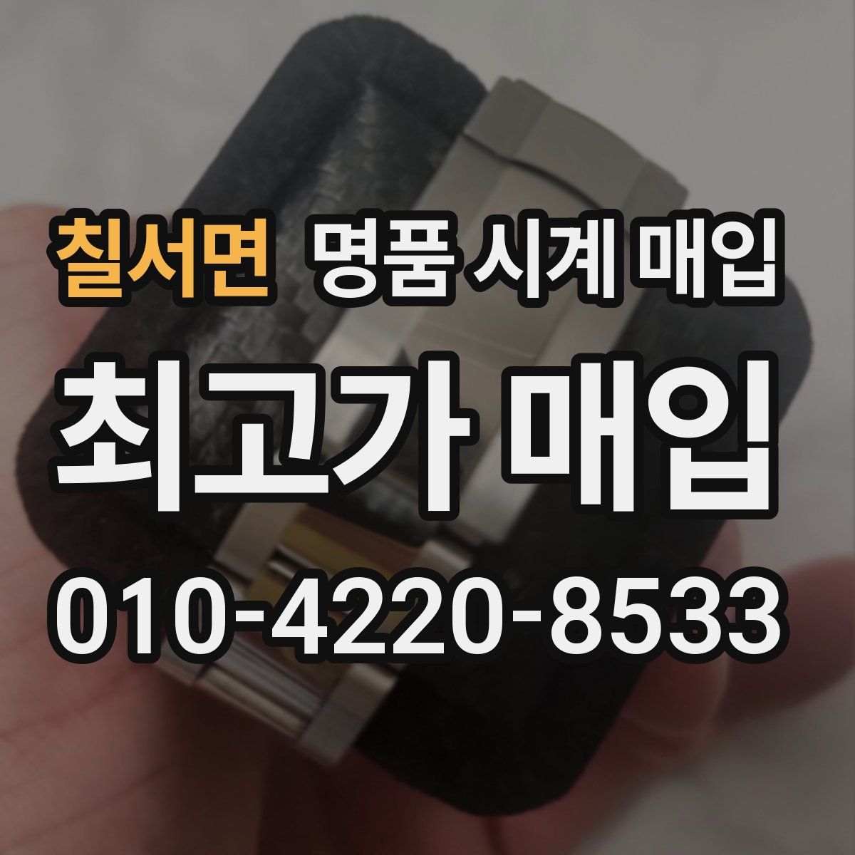 칠서면 명품 시계 매입
