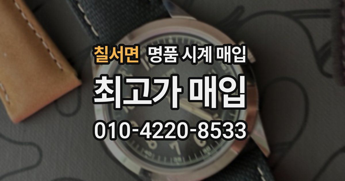 칠서면 명품 시계 매입
