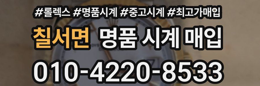 칠서면 명품 시계 매입