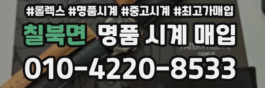 칠북면 명품 시계 매입