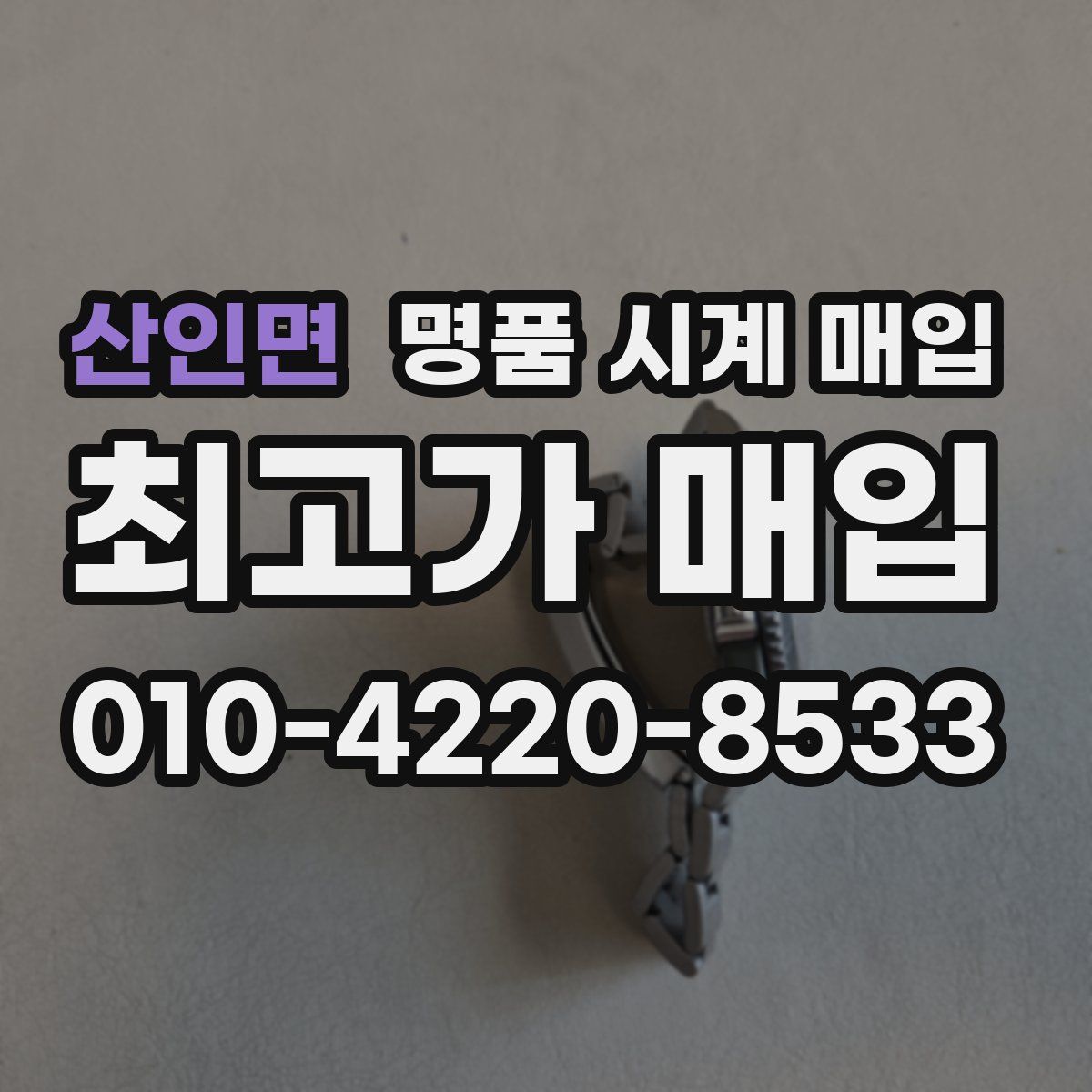 산인면 명품 시계 매입