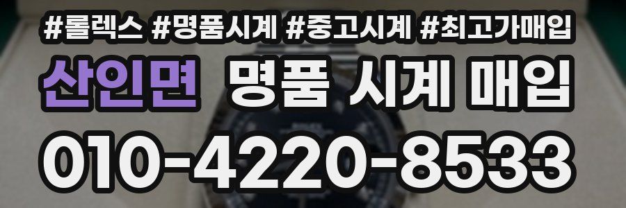 산인면 명품 시계 매입