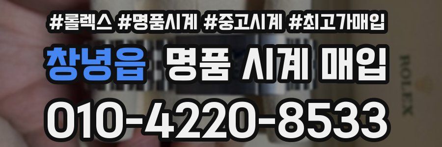 창녕읍 명품 시계 매입
