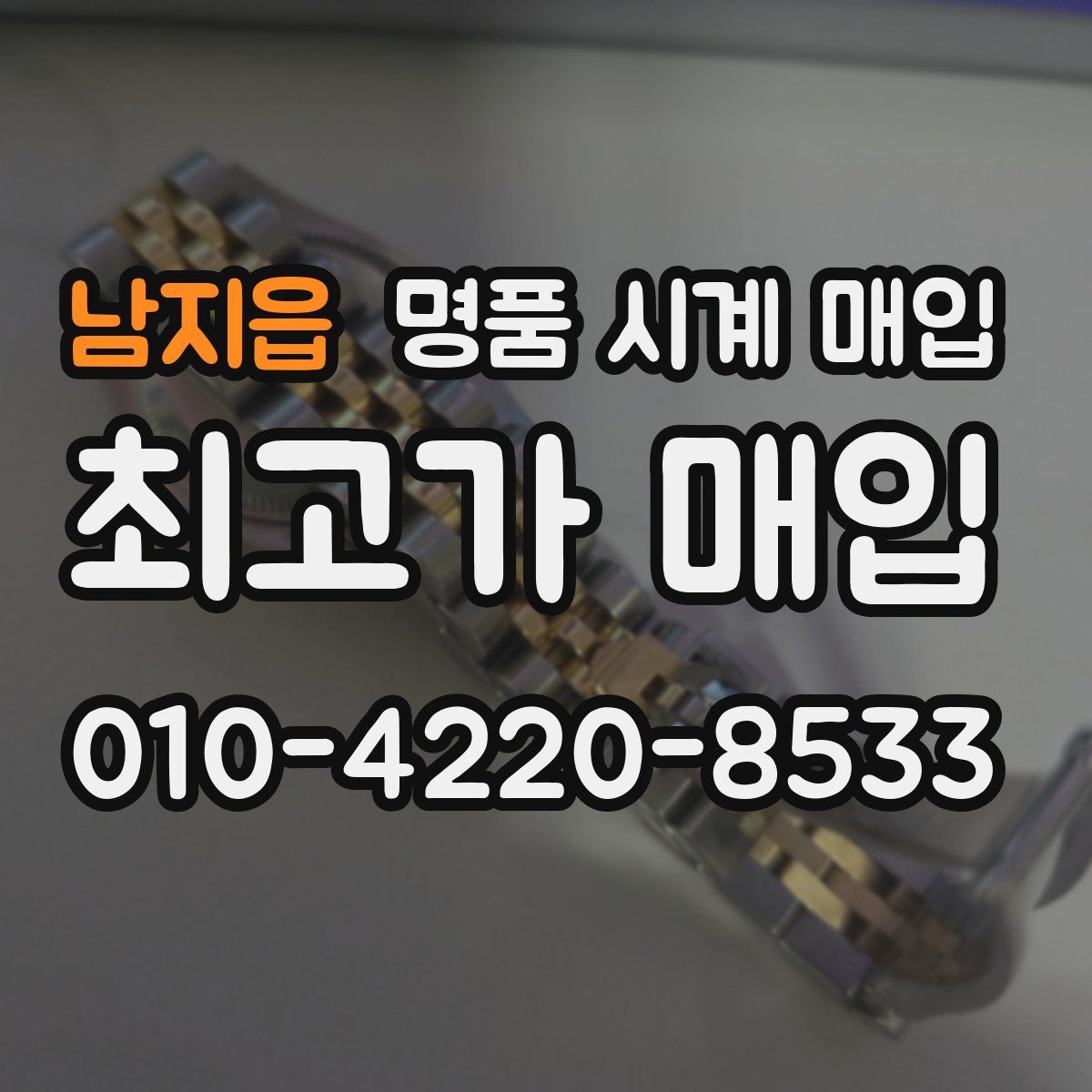 남지읍 명품 시계 매입