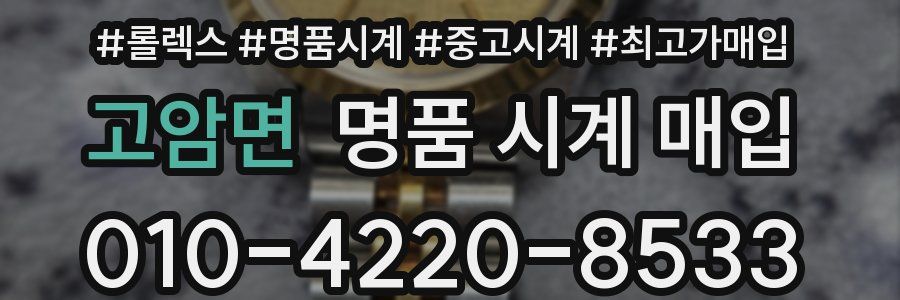 고암면 명품 시계 매입