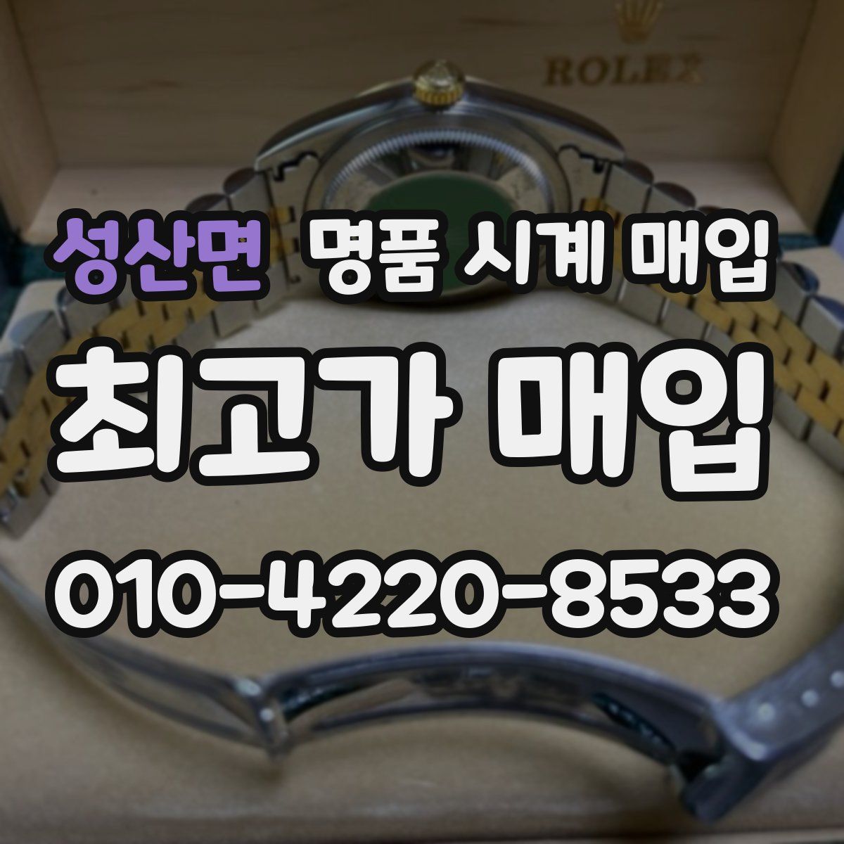 성산면 명품 시계 매입