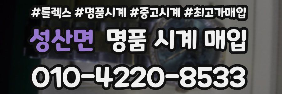 성산면 명품 시계 매입
