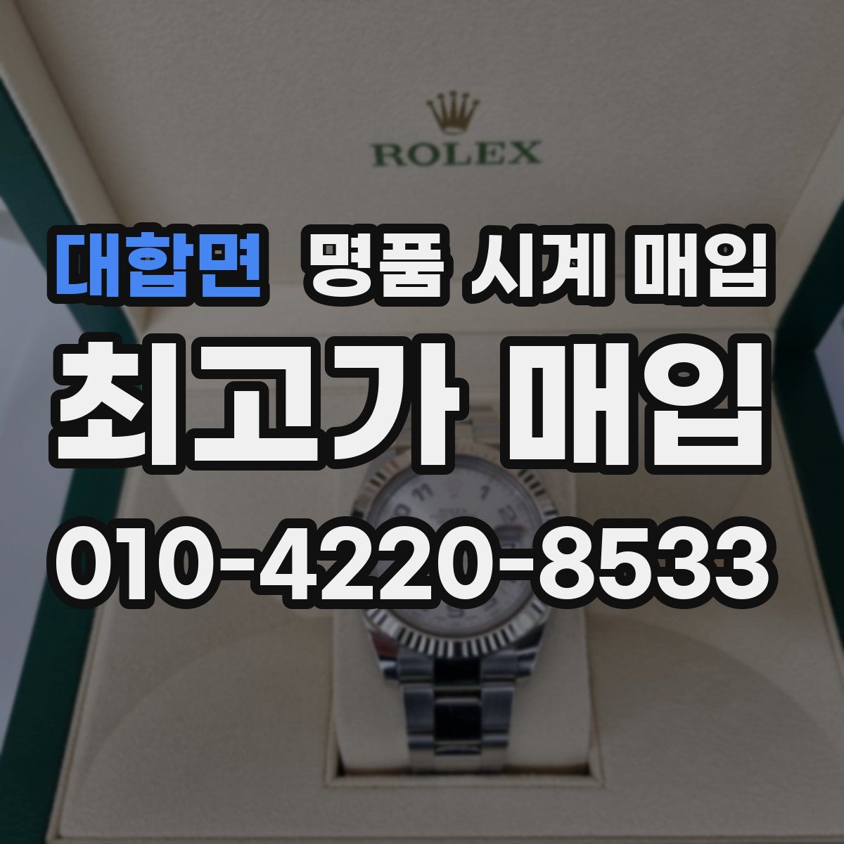 대합면 명품 시계 매입