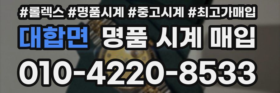 대합면 명품 시계 매입