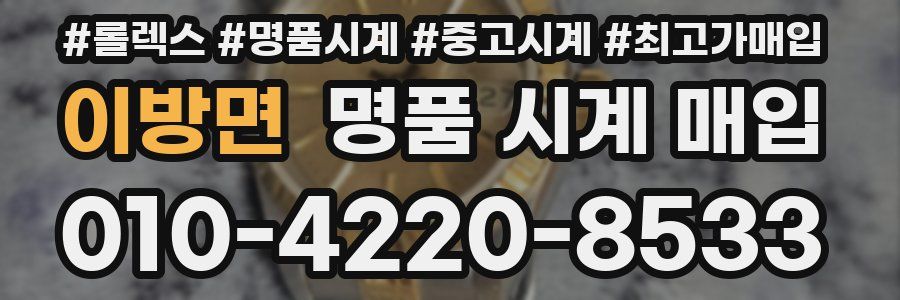 이방면 명품 시계 매입