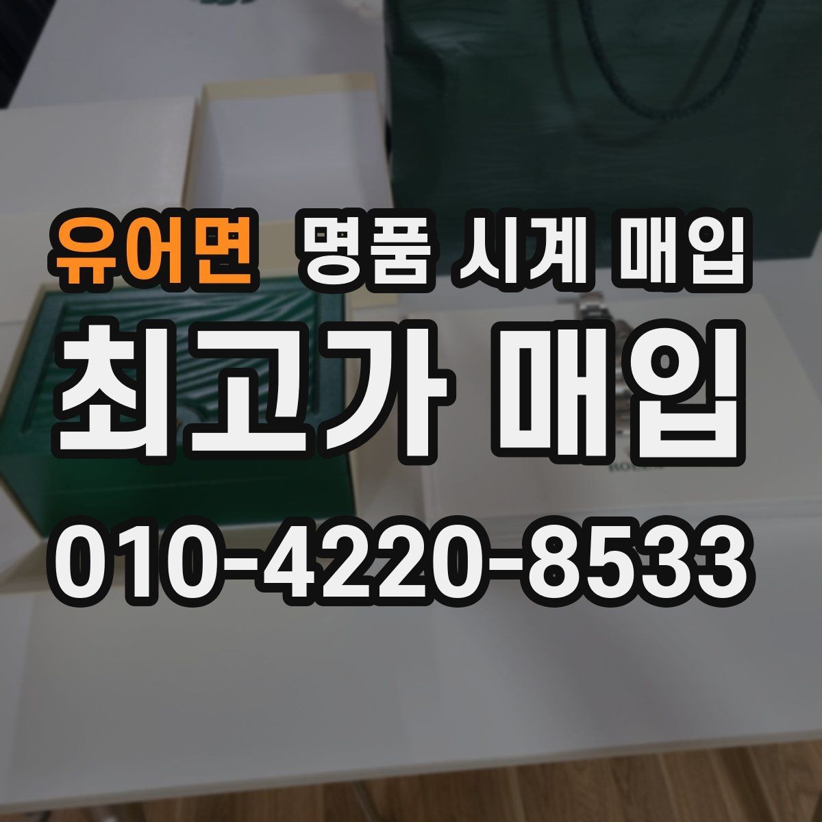 유어면 명품 시계 매입 보증서 이름이 달라도 괜찮을까