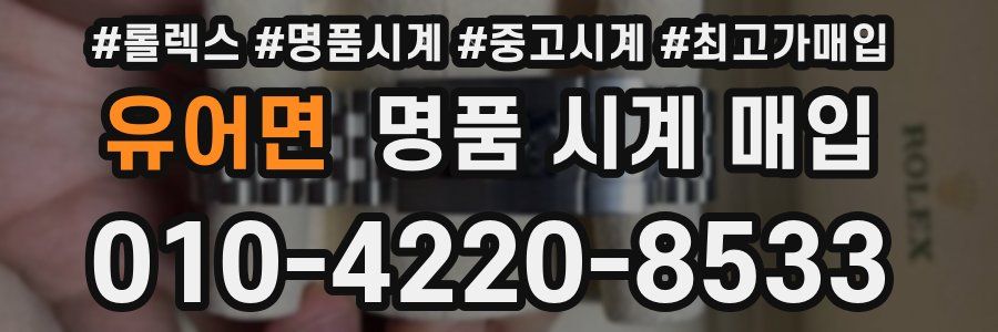 유어면 명품 시계 매입